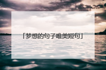 梦想的句子唯美短句