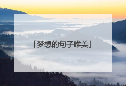 梦想的句子唯美