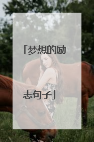梦想的励志句子