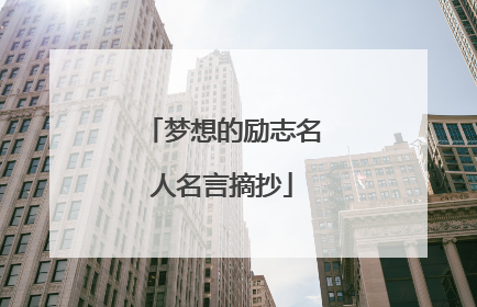 梦想的励志名人名言摘抄