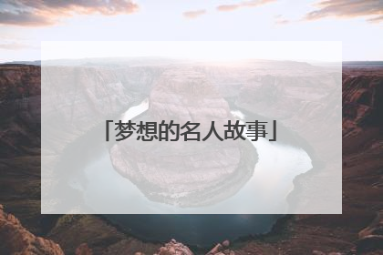 梦想的名人故事