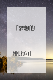 梦想的排比句