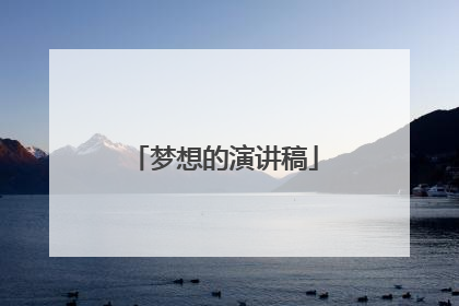 梦想的演讲稿
