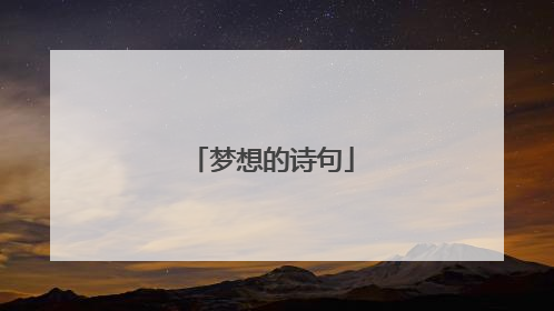 梦想的诗句