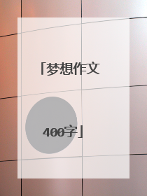 梦想作文400字