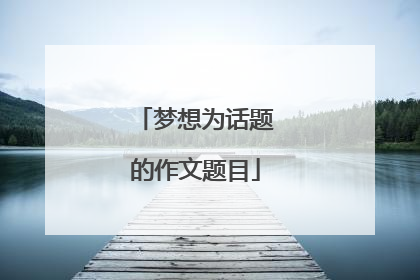 梦想为话题的作文题目