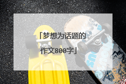 梦想为话题的作文800字