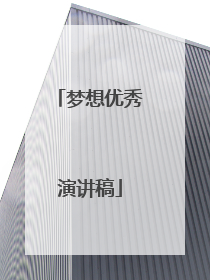 梦想优秀演讲稿