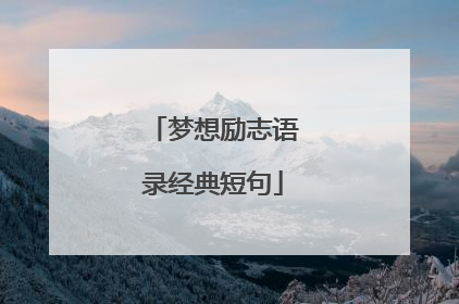 梦想励志语录经典短句