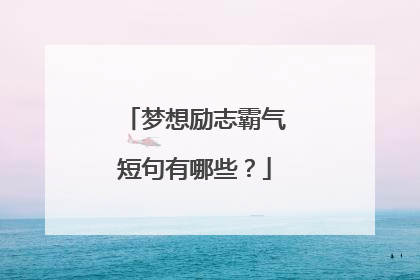 梦想励志霸气短句有哪些?