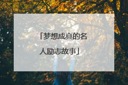 梦想成真的名人励志故事