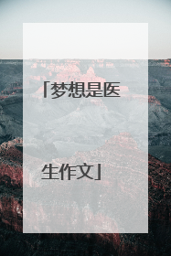 梦想是医生作文