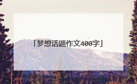 梦想话题作文400字
