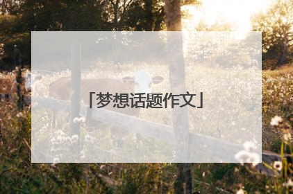 梦想话题作文