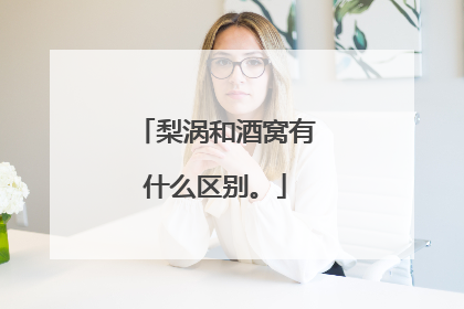 梨涡和酒窝有什么区别。