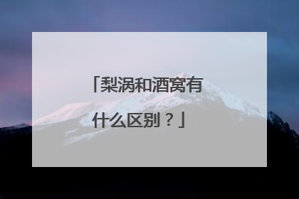 梨涡和酒窝有什么区别？