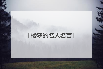 梭罗的名人名言