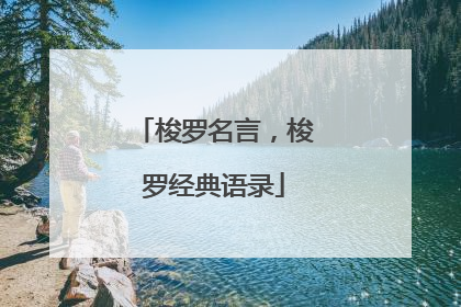 梭罗名言,梭罗经典语录