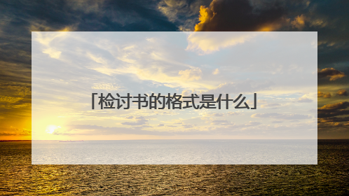 检讨书的格式是什么