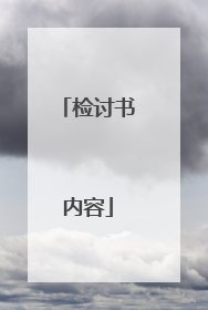 检讨书内容