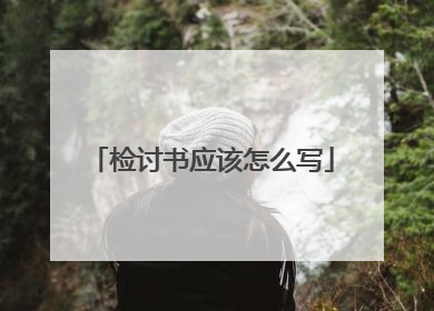 检讨书应该怎么写