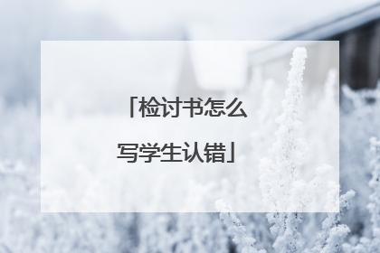 检讨书怎么写学生认错