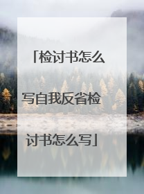检讨书怎么写自我反省检讨书怎么写