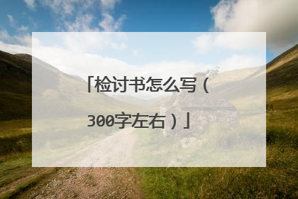 检讨书怎么写(300字左右)