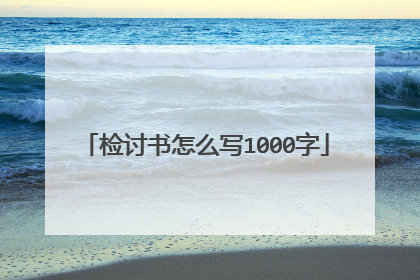 检讨书怎么写1000字