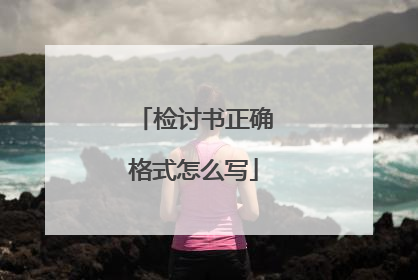 检讨书正确格式怎么写