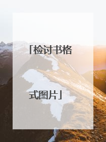 检讨书格式图片