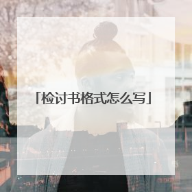 检讨书格式怎么写