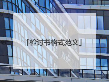 检讨书格式范文