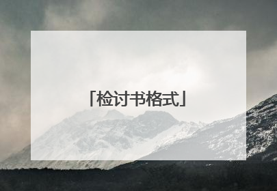 检讨书格式
