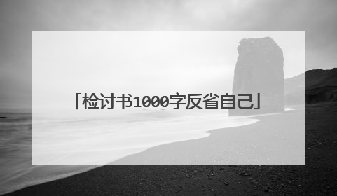 检讨书1000字反省自己