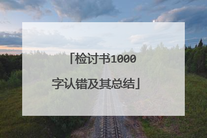 检讨书1000字认错及其总结