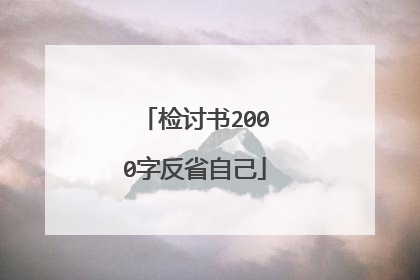 检讨书2000字反省自己
