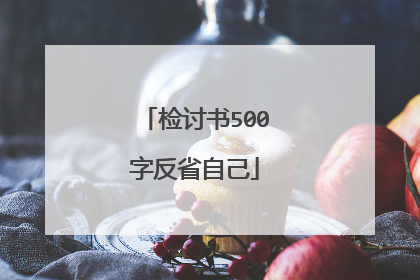 检讨书500字反省自己