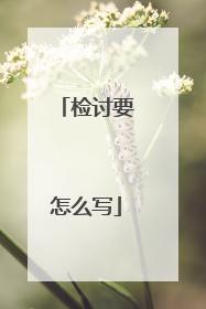 检讨要怎么写