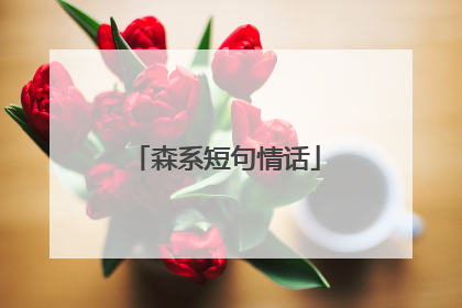 森系短句情话