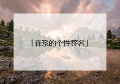 森系的个性签名
