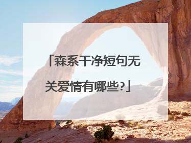森系干净短句无关爱情有哪些?