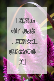 森系ins仙气昵称，森系女生昵称简短唯美
