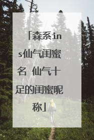 森系ins仙气闺蜜名 仙气十足的闺蜜昵称