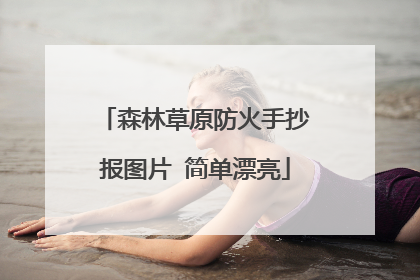 森林草原防火手抄报图片 简单漂亮