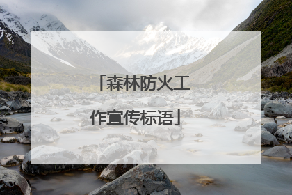 森林防火工作宣传标语