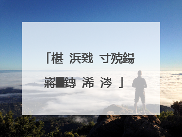 椹�浜戣�寸殑鍚嶈█鏄�浠�涔�