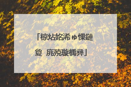 椋炶姳浠ゅ惈鏈夐�庣殑璇楀彞