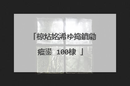 椋炶姳浠ゆ捣鐨勮瘲鍙�100棣�