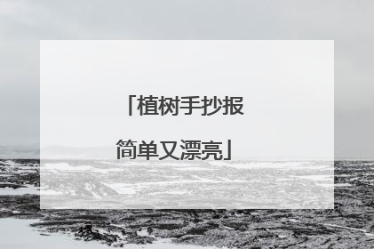 植树手抄报简单又漂亮
